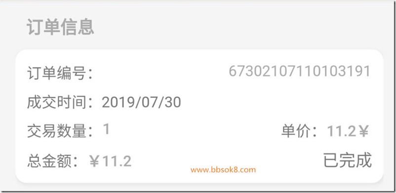 链享购7月30日收款11.2元