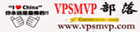 VPSMVP部落 - 便宜VPS|VPS優惠|VPS測評|美國VPS|VPS教程