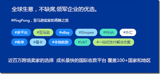 全球生意國際收款平台PingPong