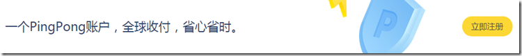 一個PingPong賬戶全球收付省心省時