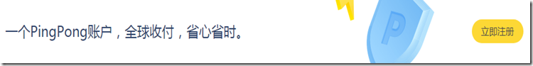 一個PingPong賬戶全球收付省心省力