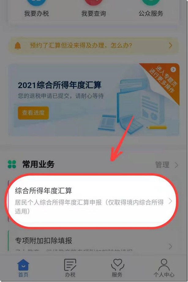 综合所得年度汇算