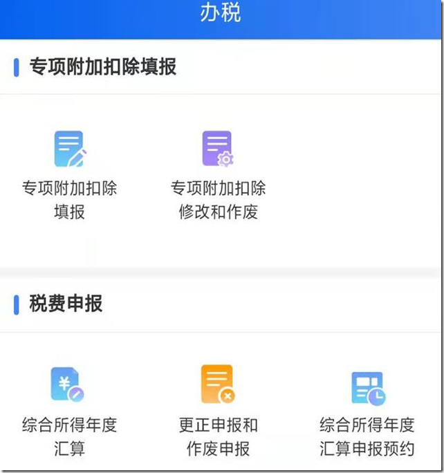 综合所得年度汇算