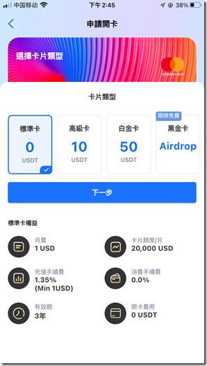 标准卡 开卡费用 0 USDT  月费 1 USD