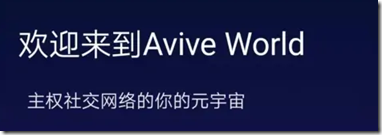 歡迎來到Avive世界