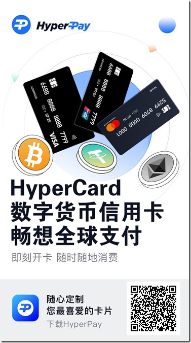 HYPERPAY數字貨幣信用卡邀請海報