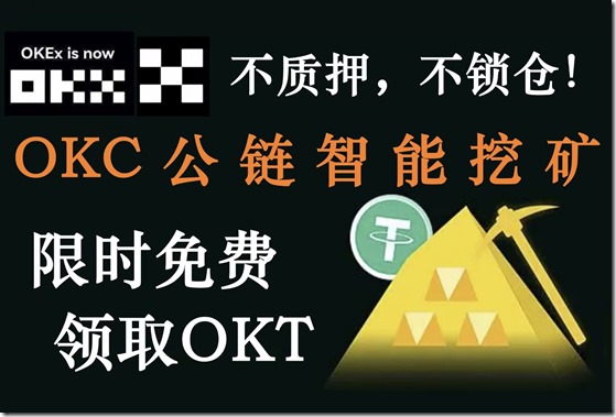 OKC公链智能挖矿 限时免费领取OKT