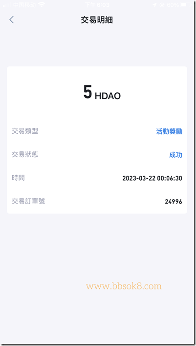 交易明细 活动奖励 5HDAO