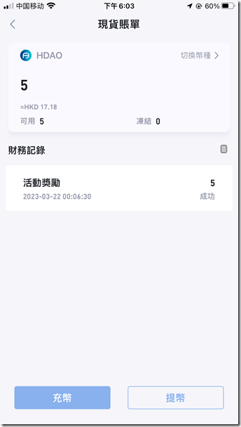 現貨賬單 活動獎勵5個HDAO