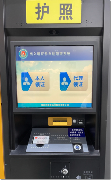 自助護照機