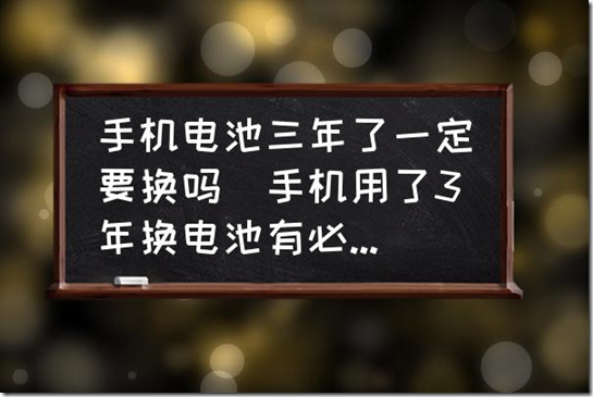 手機電池用三年更換