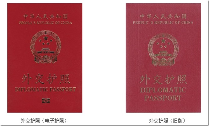 中國外交護照 新舊版
