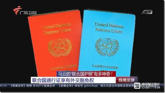 馬雲的聯合國通行證享有外交豁免權