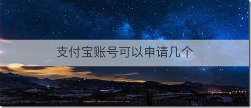 支付宝账号可以申请几个