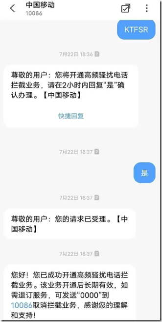 按提示發送短訊至10086開通高頻騷擾電話防護業務