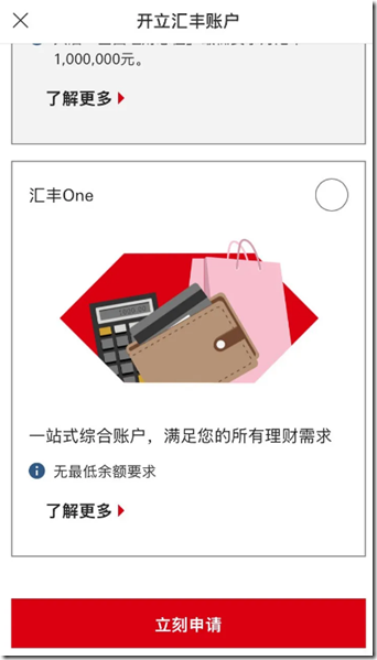 选择汇丰One