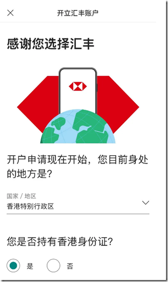 开立汇丰账户