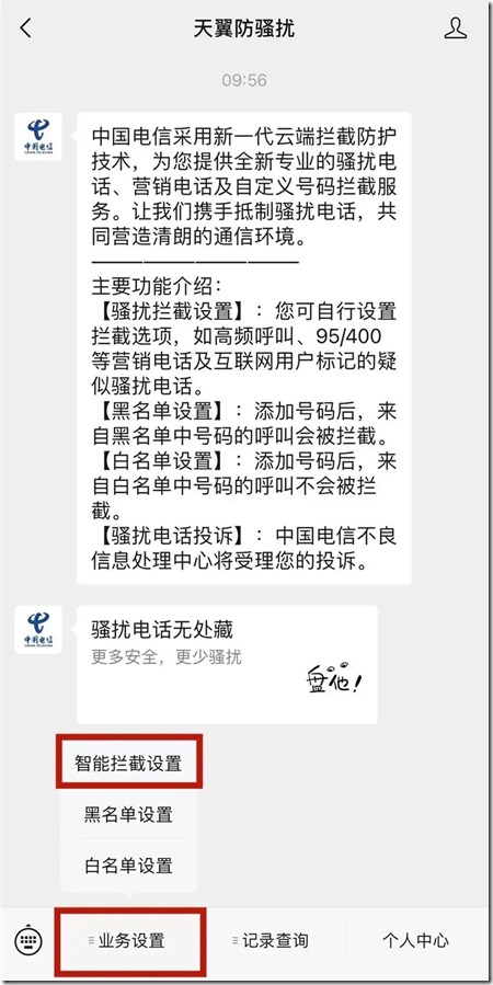 智能攔截設置