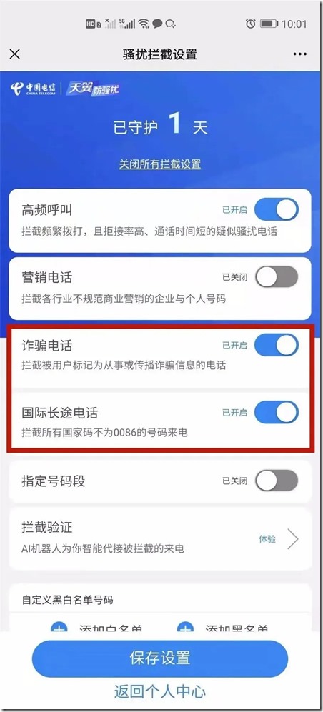 開啟國際長途電話、詐騙電話攔截功能