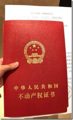 红色房产证