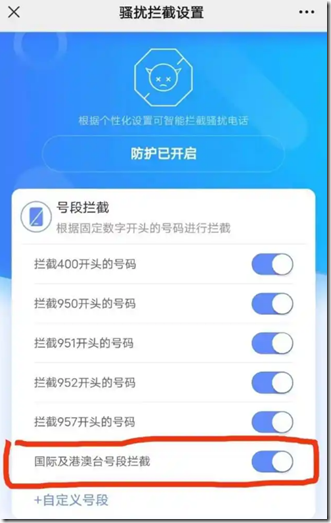開通高頻騷擾電話防護