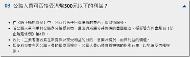 香港公職人員不可以接受便利賄賂