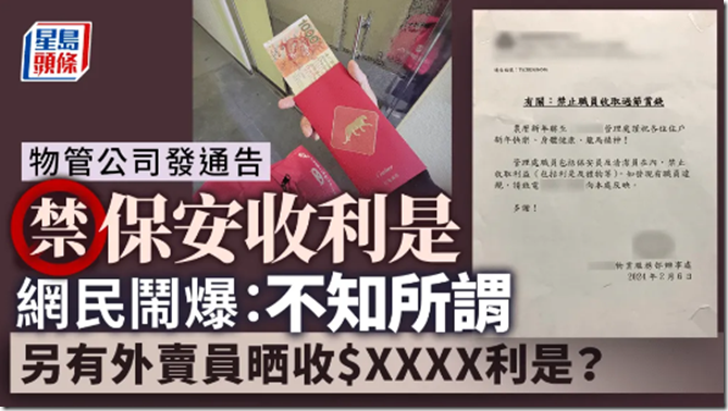 物業公司發出通告禁止保安收新春紅包