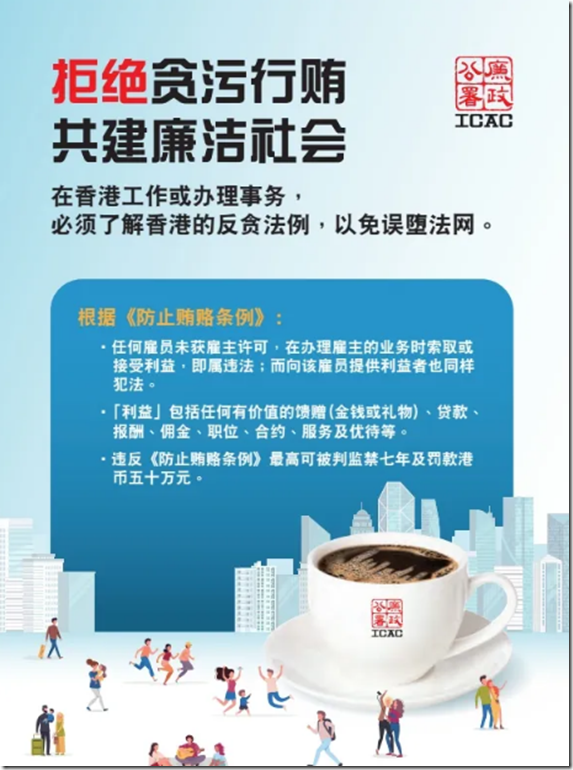 防止賄賂條例