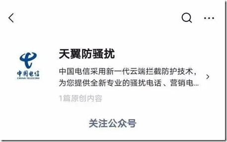 天翼防騷擾