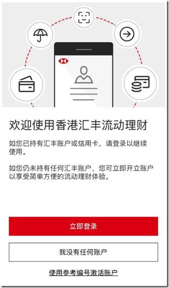 欢迎使用香港汇丰流动理财