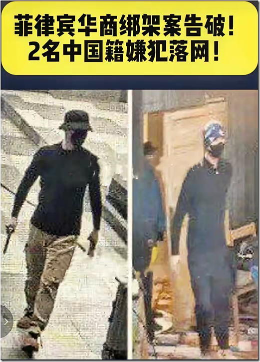 菲律宾华商绑架案告破 2名中国籍嫌犯落网
