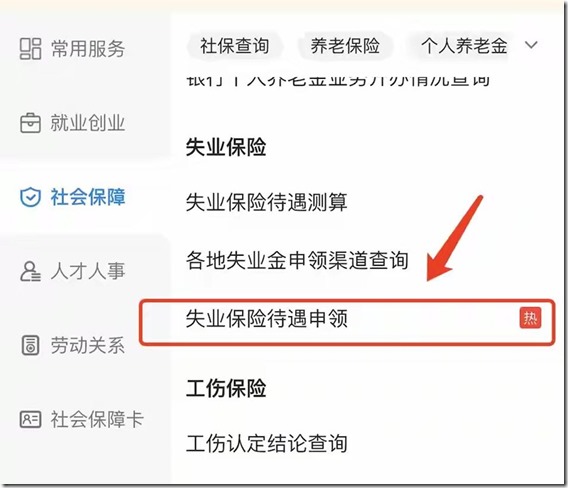 失业保险待遇申请