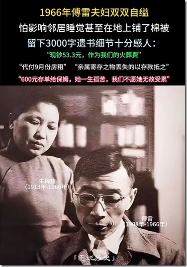 1955年 傅雷夫妇双双自缢 现钞53.3元