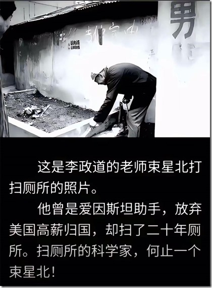 李政道老师 束星北 扫厕所照片