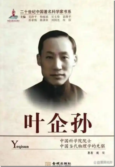 叶企孙 中国科学院院士