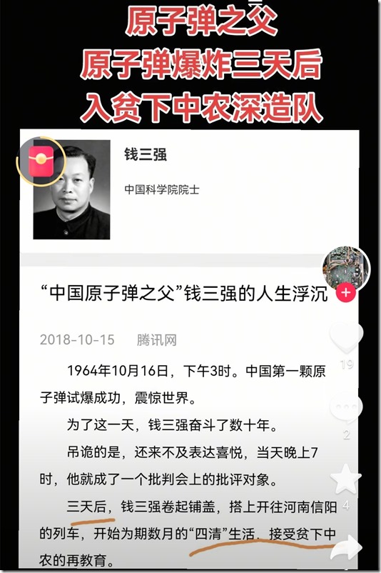 中国原子弹之父 钱三强 原子弹成功后 当天被批判接受下乡教育