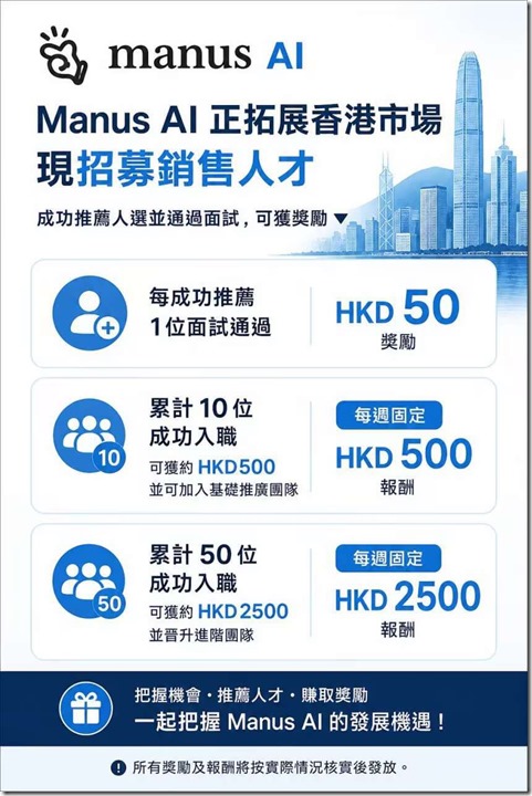 Manus AI，一個月4萬港元 高工資好福利好待遇！
