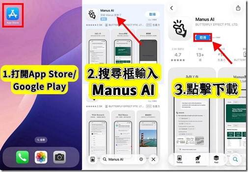 蘋果應用商店和谷歌商店 下載 Manus AI