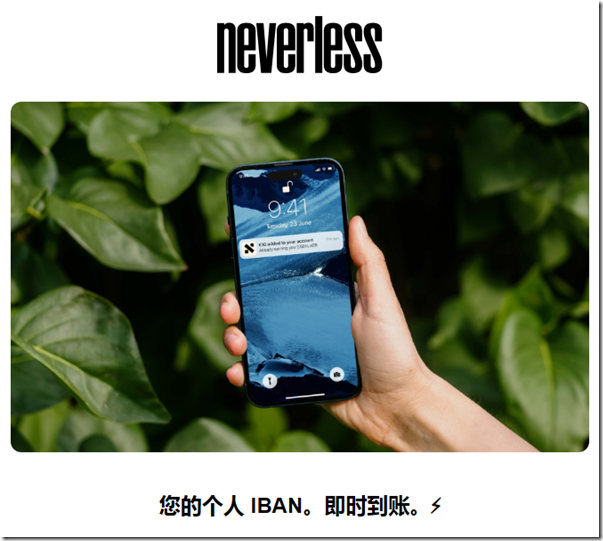 Neverless 你的个人IBAN 即时到账