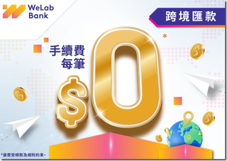 WeLab Bank誠意加推跨境匯款免手續費優惠延長至2025年6月30日